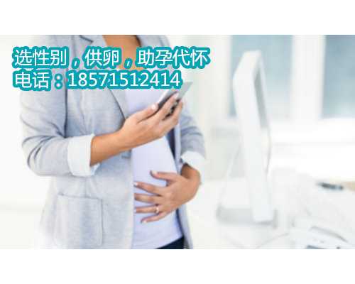 北京专业代怀网资讯,【做供卵试管需要多少天】一次宫外孕
