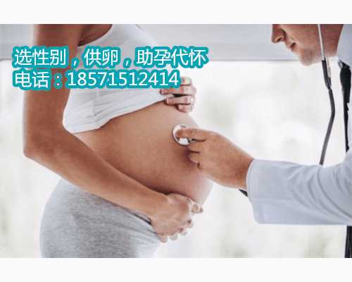 北京专业代怀孕包成功,试管婴儿怀孕后如何预防胎停的情况