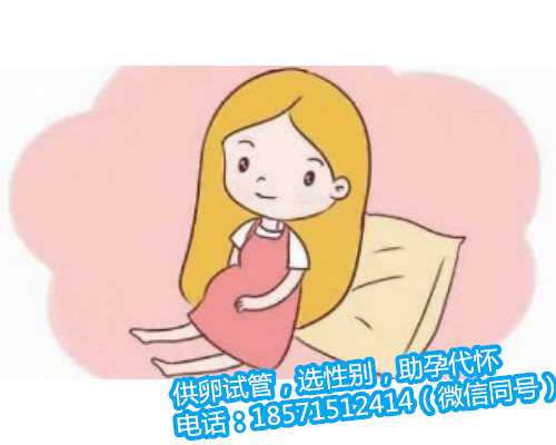 北京专业的代孕中心费用,备孕5年无果