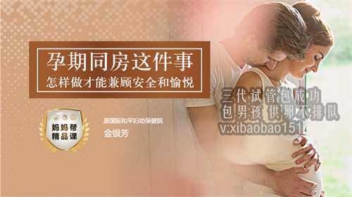 北京供卵价格表_山东济南私立生殖医院可以做三代试管选择性别吗？