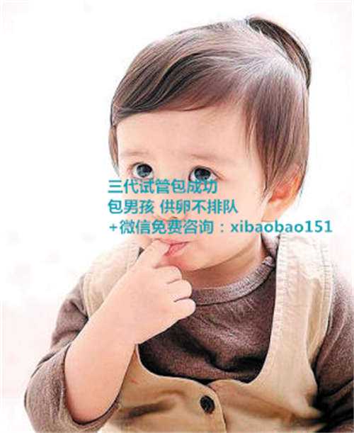 北京人工授精生男孩的价位_西安三代试管婴儿费用大约多少钱？