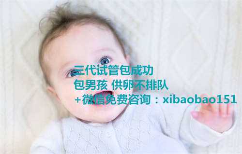北京代孕中心电话，试管婴儿不具有生育能力？医生说出了实情，别再被人蒙骗