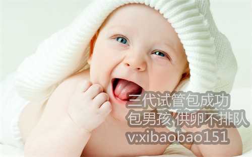 北京专业代生小孩价格,河北哪个医院能做第三代试管供卵