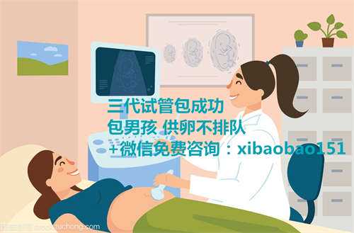 北京代生孩子需要多少钱,试管婴儿患者的孕周、预产期、末次月经算法都在这